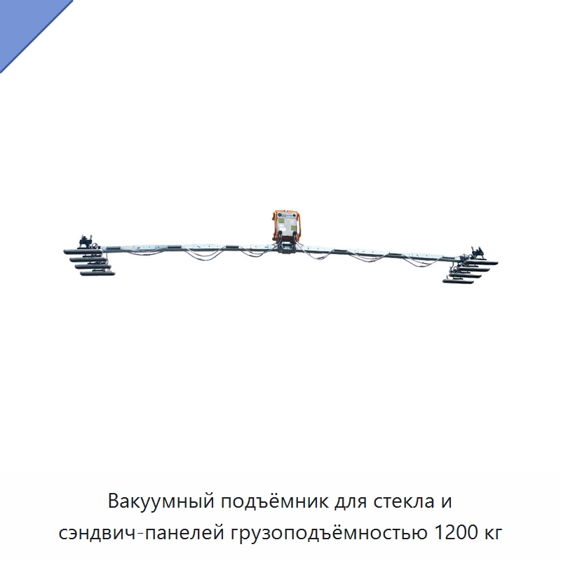 Вакуумный подъёмник для стекла и сэндвич-панелей грузоподъёмностью 1200 кг
