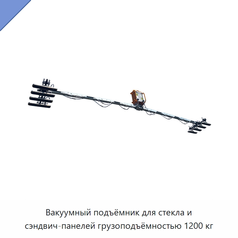 Вакуумный подъёмник для стекла и сэндвич-панелей грузоподъёмностью 1200 кг