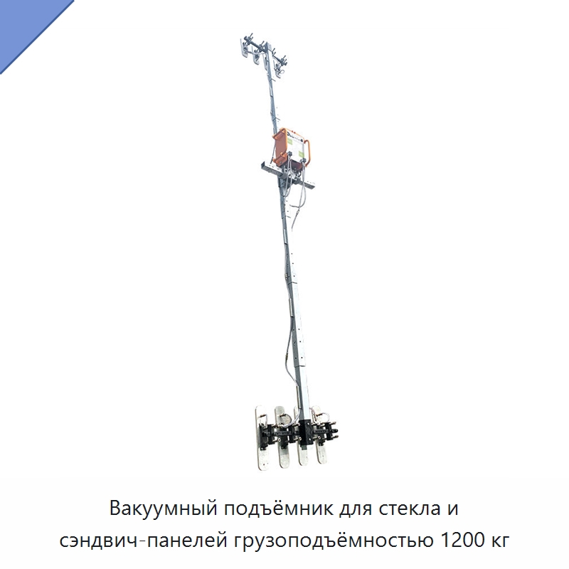 Вакуумный подъёмник для стекла и сэндвич-панелей грузоподъёмностью 1200 кг