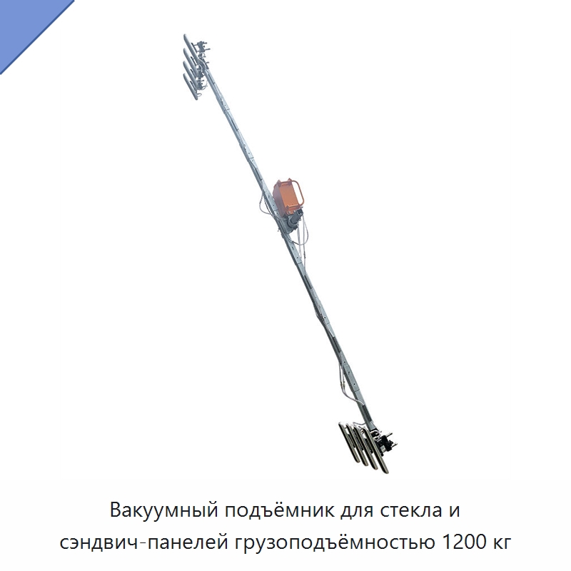 Вакуумный подъёмник для стекла и сэндвич-панелей грузоподъёмностью 1200 кг