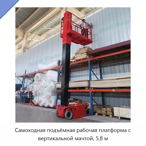 Самоходная подъёмная рабочая платформа с вертикальной мачтой, 5,8 м