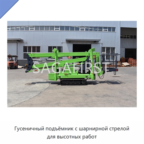 Гусеничный подъёмник с шарнирной стрелой для высотных работ