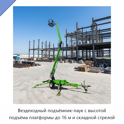 Вездеходный подъёмник-паук с высотой подъёма платформы до 16 м и складной стрелой