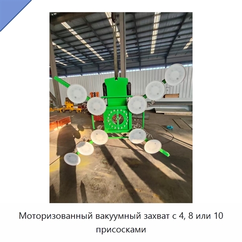 Моторизованный вакуумный захват с 4, 8 или 10 присосками