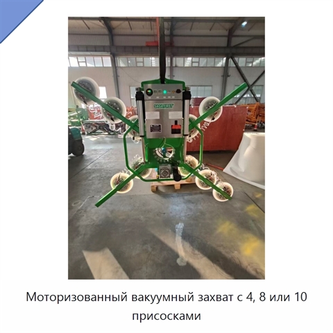 Моторизованный вакуумный захват с 4, 8 или 10 присосками