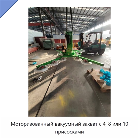 Моторизованный вакуумный захват с 4, 8 или 10 присосками
