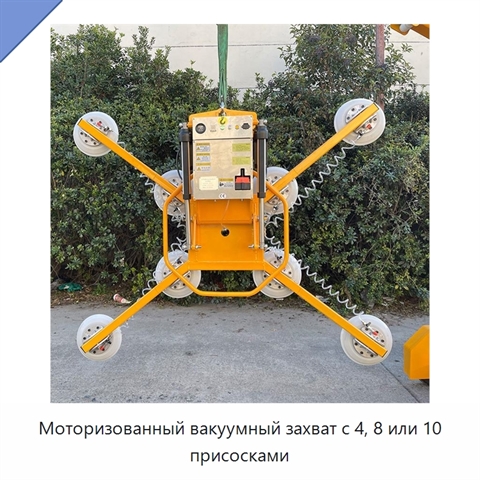 Моторизованный вакуумный захват с 4, 8 или 10 присосками