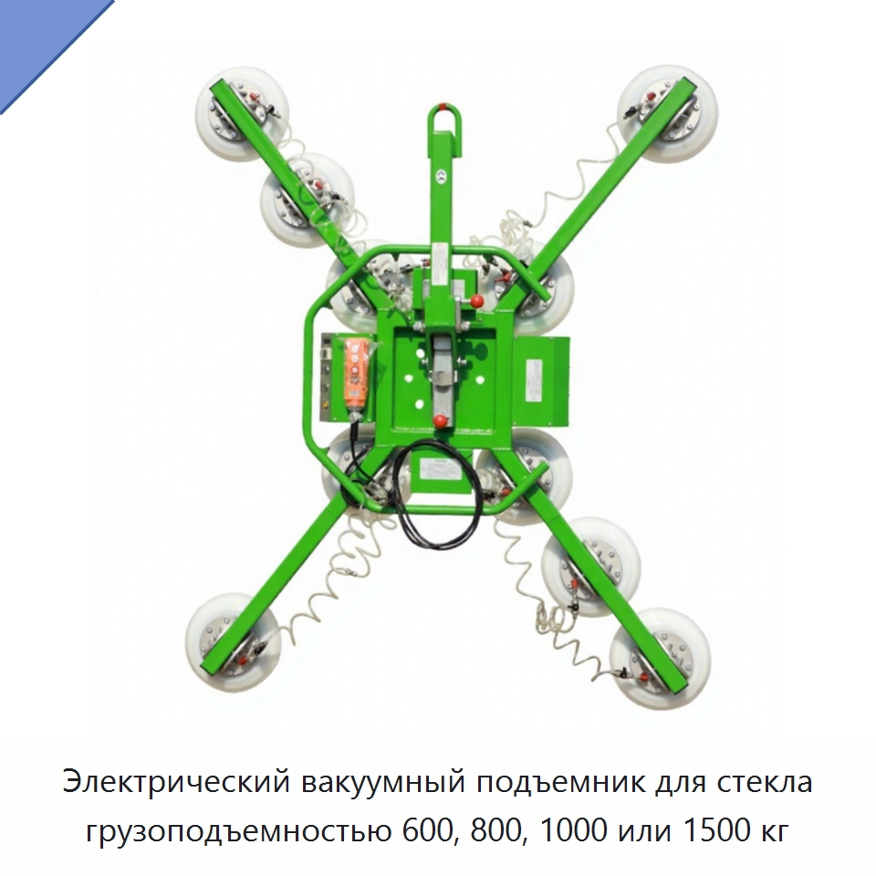 Электрический вакуумный подъемник для стекла грузоподъемностью 600, 800, 1000 или 1500 кг — Подъемно-транспортное оборудование