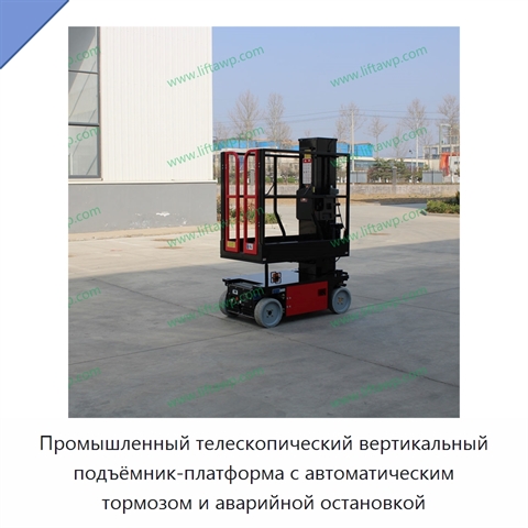 Промышленный телескопический вертикальный подъёмник-платформа с автоматическим тормозом и аварийной остановкой