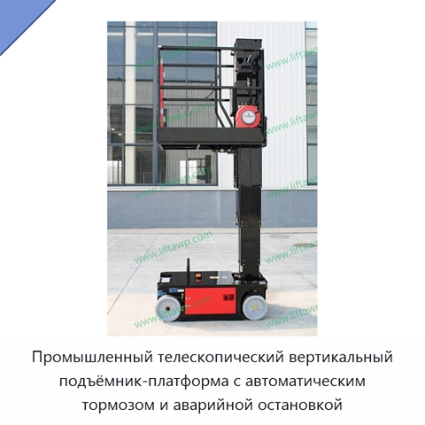 Промышленный телескопический вертикальный подъёмник-платформа с автоматическим тормозом и аварийной остановкой