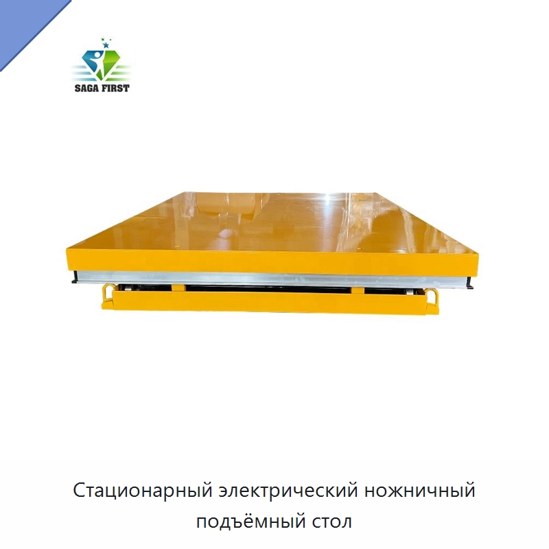 Стационарный электрический ножничный подъёмный стол
