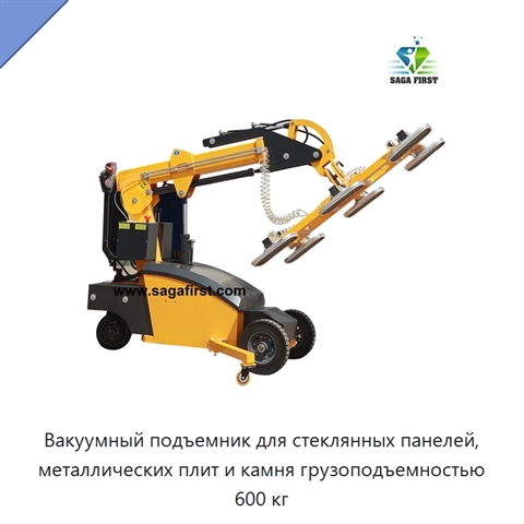 Вакуумный подъемник для стеклянных панелей, металлических плит и камня грузоподъемностью 600 кг