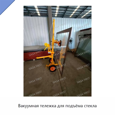 Вакуумная тележка для подъёма стекла