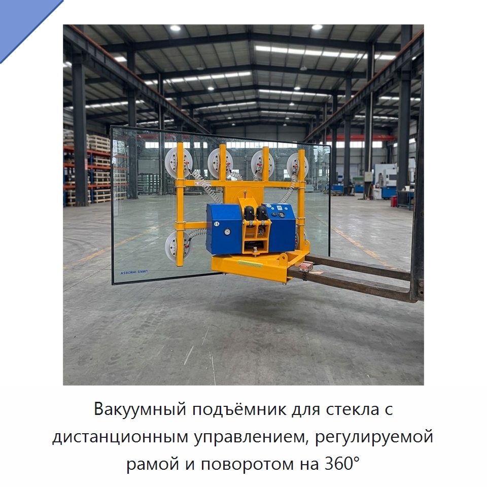 Вакуумный подъёмник для стекла с дистанционным управлением, регулируемой рамой и поворотом на 360° — Подъемно-транспортное оборудование