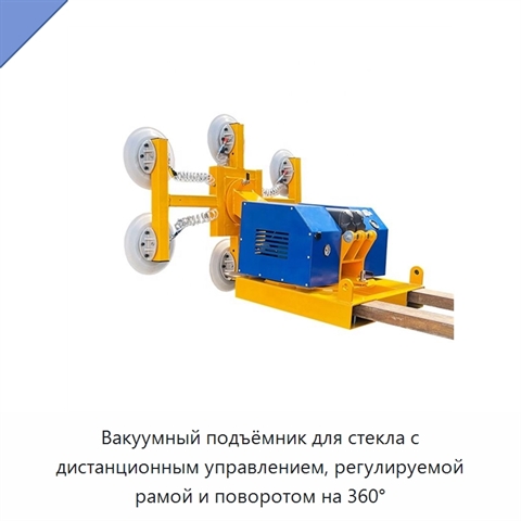 Вакуумный подъёмник для стекла с дистанционным управлением, регулируемой рамой и поворотом на 360°
