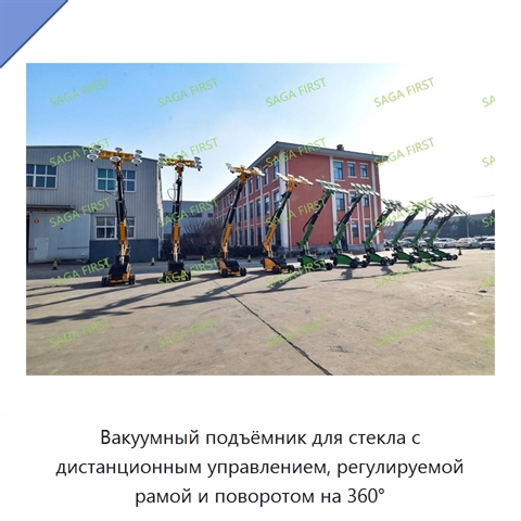 Вакуумный подъёмник для стекла с дистанционным управлением, регулируемой рамой и поворотом на 360°