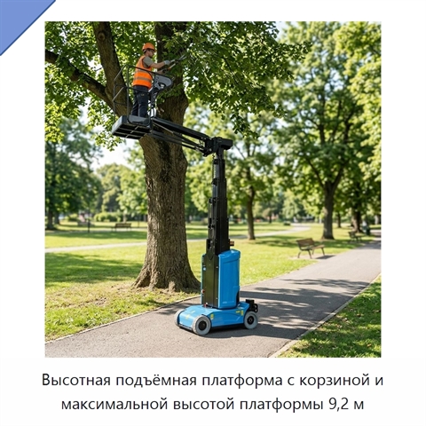 Высотная подъёмная платформа с корзиной и максимальной высотой платформы 9,2 м