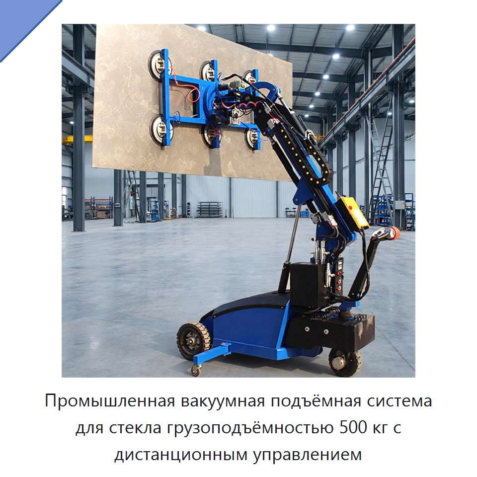 Промышленная вакуумная подъёмная система для стекла грузоподъёмностью 500 кг с дистанционным управлением — Вакуумные грузозахваты