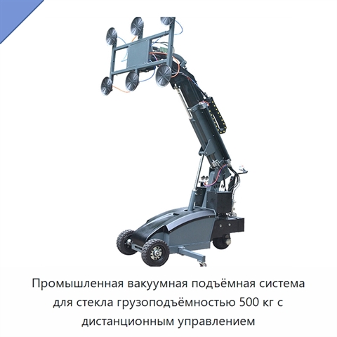 Промышленная вакуумная подъёмная система для стекла грузоподъёмностью 500 кг с дистанционным управлением