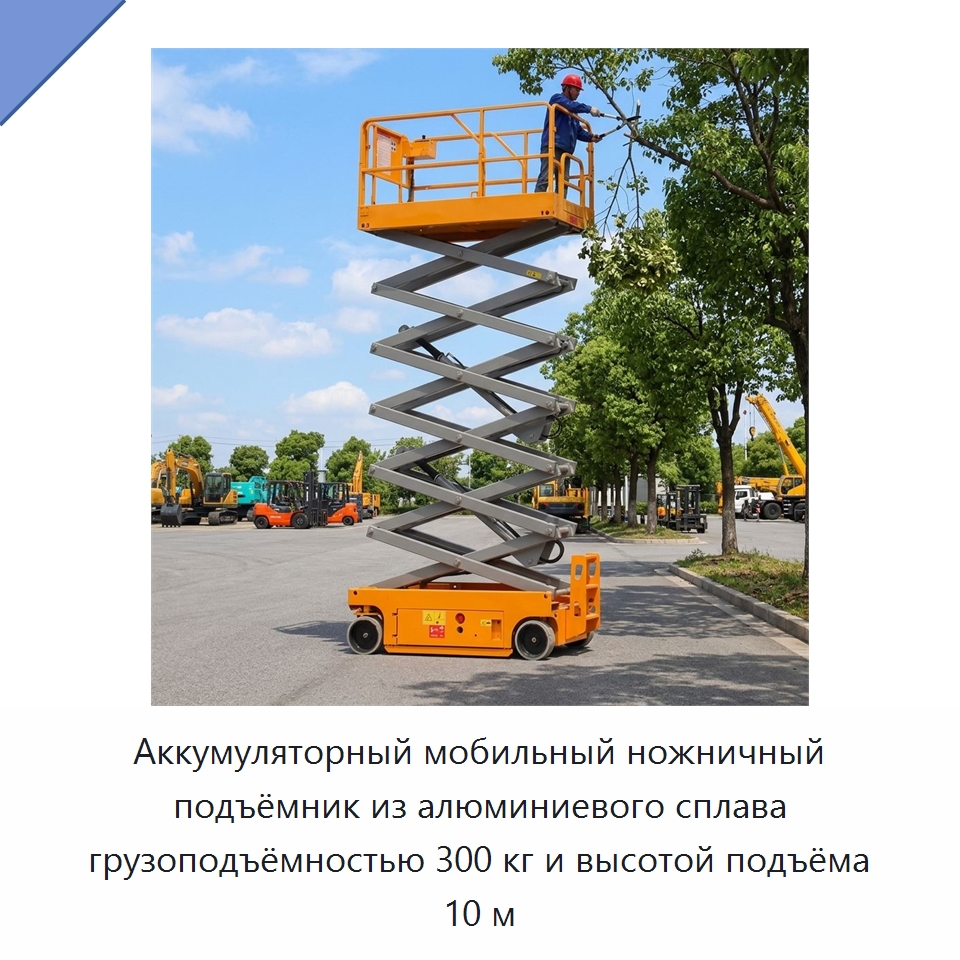 Аккумуляторный мобильный ножничный подъёмник из алюминиевого сплава грузоподъёмностью 300 кг и высотой подъёма 10 м