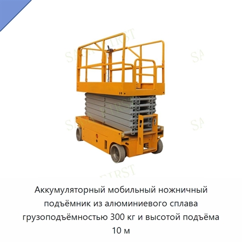Аккумуляторный мобильный ножничный подъёмник из алюминиевого сплава грузоподъёмностью 300 кг и высотой подъёма 10 м
