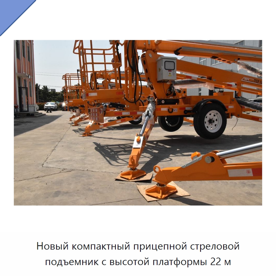 Новый компактный прицепной стреловой подъемник с высотой платформы 22 м — Подъемные столы