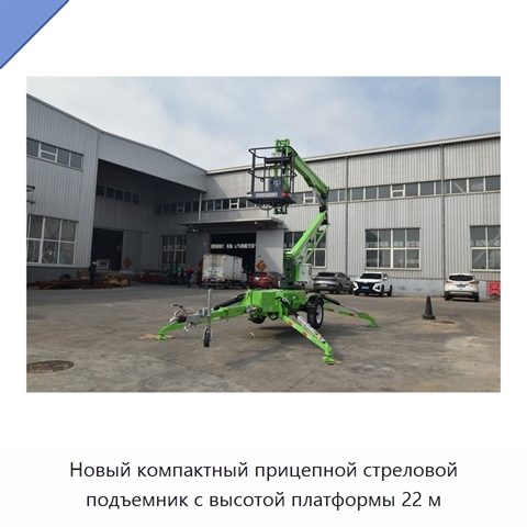 Новый компактный прицепной стреловой подъемник с высотой платформы 22 м