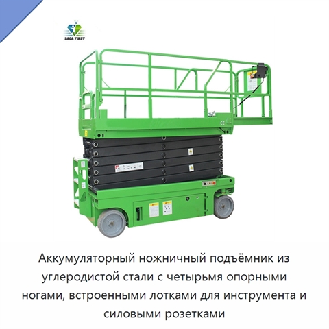 Аккумуляторный ножничный подъёмник из углеродистой стали с четырьмя опорными ногами, встроенными лотками для инструмента и силовыми розетками