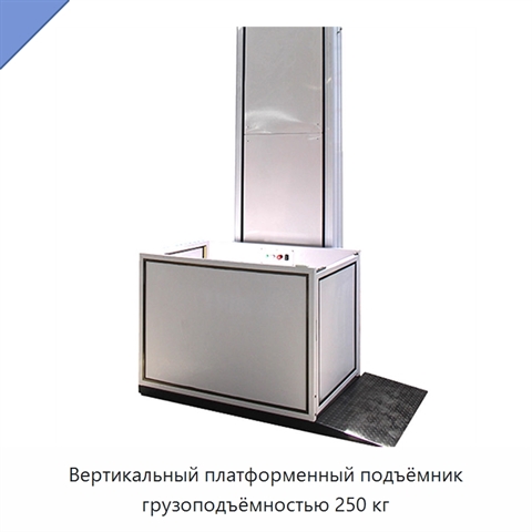 Вертикальный платформенный подъёмник грузоподъёмностью 250 кг