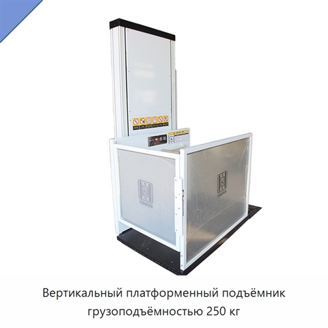 Вертикальный платформенный подъёмник грузоподъёмностью 250 кг