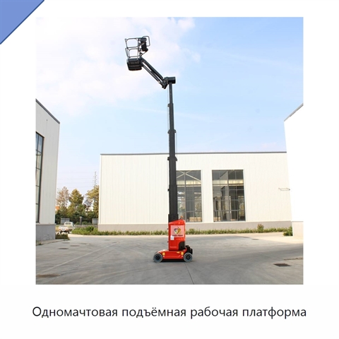 Одномачтовая подъёмная рабочая платформа