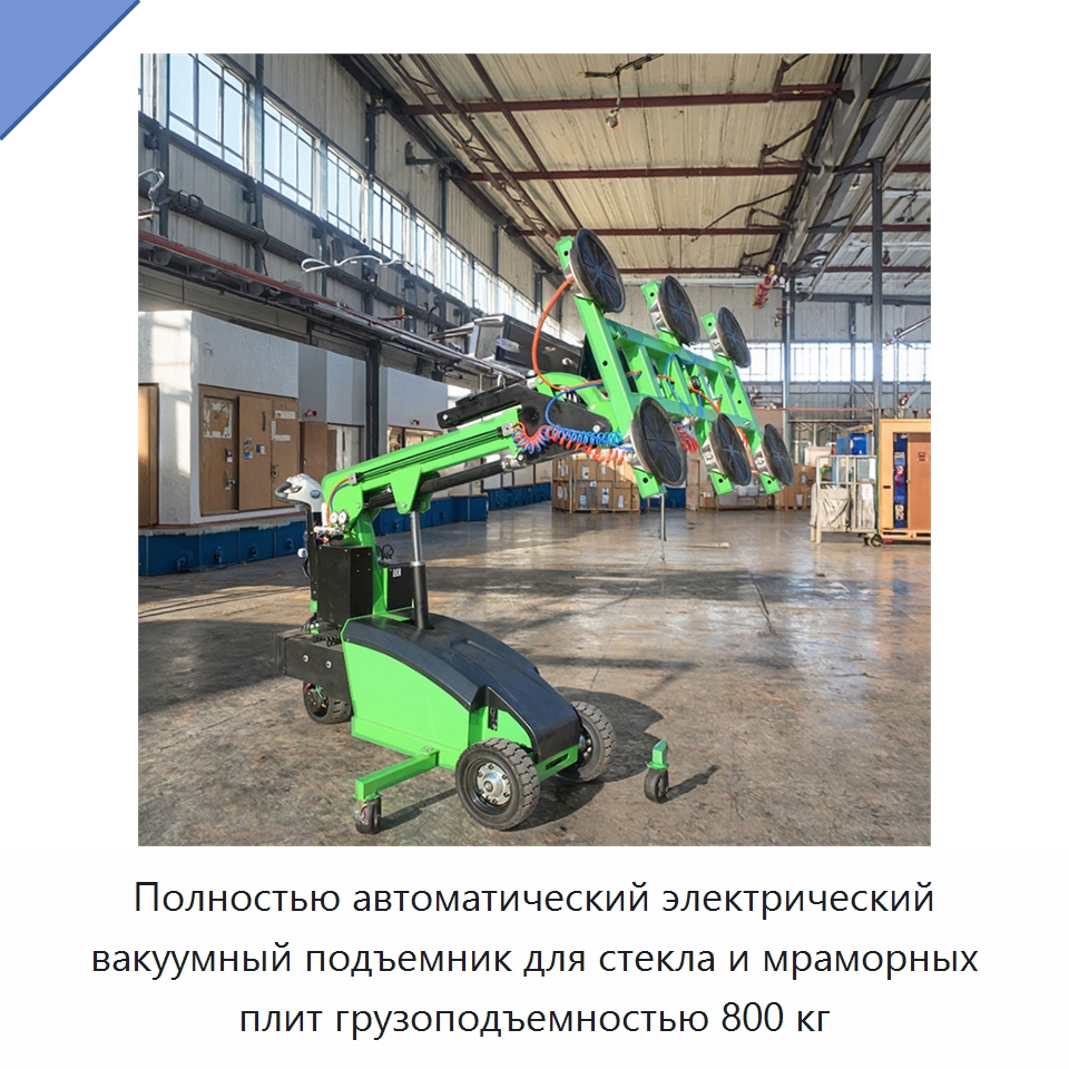 Полностью автоматический электрический вакуумный подъемник для стекла и мраморных плит грузоподъемностью 800 кг — Вакуумные грузозахваты