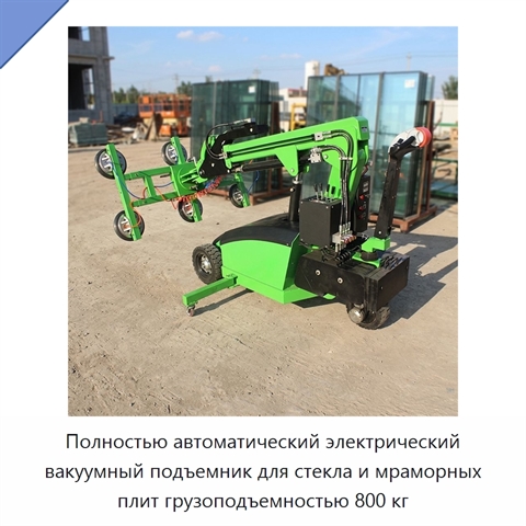 Полностью автоматический электрический вакуумный подъемник для стекла и мраморных плит грузоподъемностью 800 кг