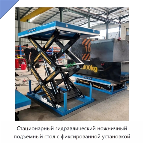 Стационарный гидравлический ножничный подъёмный стол с фиксированной установкой