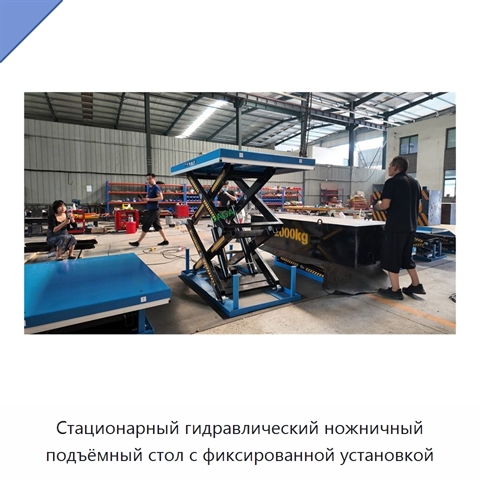 Стационарный гидравлический ножничный подъёмный стол с фиксированной установкой