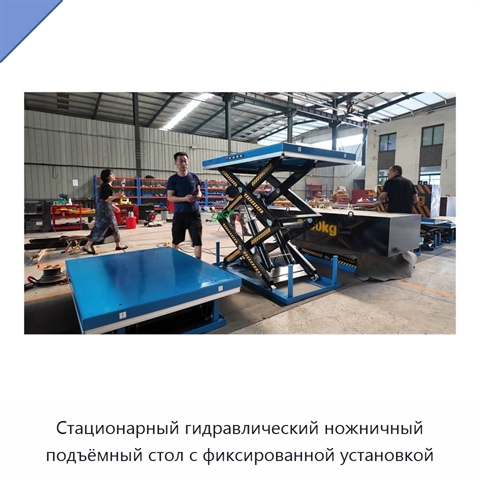 Стационарный гидравлический ножничный подъёмный стол с фиксированной установкой