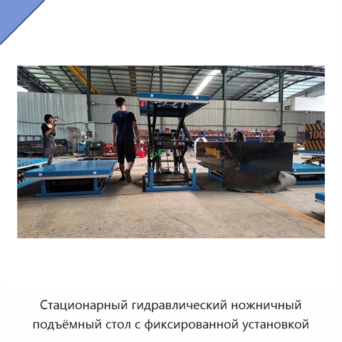 Стационарный гидравлический ножничный подъёмный стол с фиксированной установкой