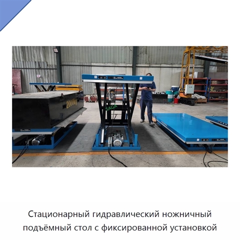 Стационарный гидравлический ножничный подъёмный стол с фиксированной установкой