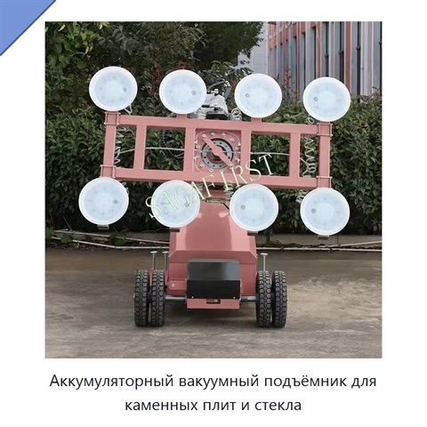 Аккумуляторный вакуумный подъёмник для каменных плит и стекла