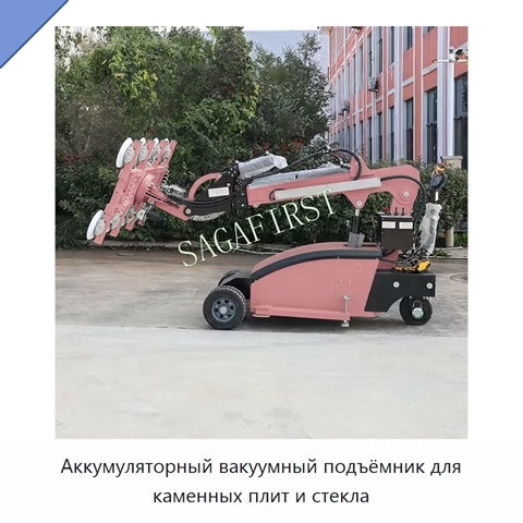 Аккумуляторный вакуумный подъёмник для каменных плит и стекла
