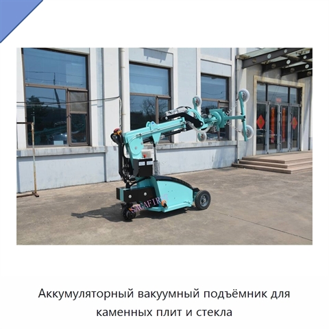 Аккумуляторный вакуумный подъёмник для каменных плит и стекла