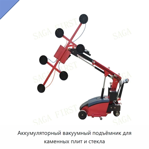 Аккумуляторный вакуумный подъёмник для каменных плит и стекла