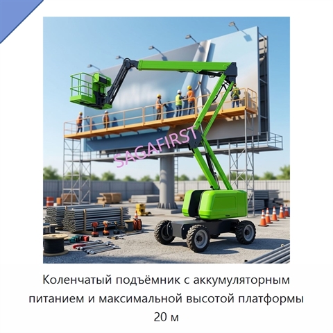 Коленчатый подъёмник с аккумуляторным питанием и максимальной высотой платформы 20 м