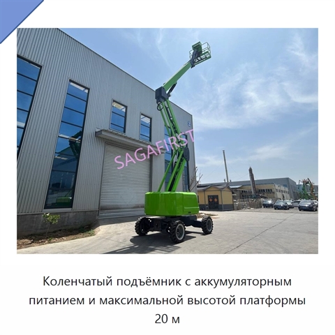 Коленчатый подъёмник с аккумуляторным питанием и максимальной высотой платформы 20 м