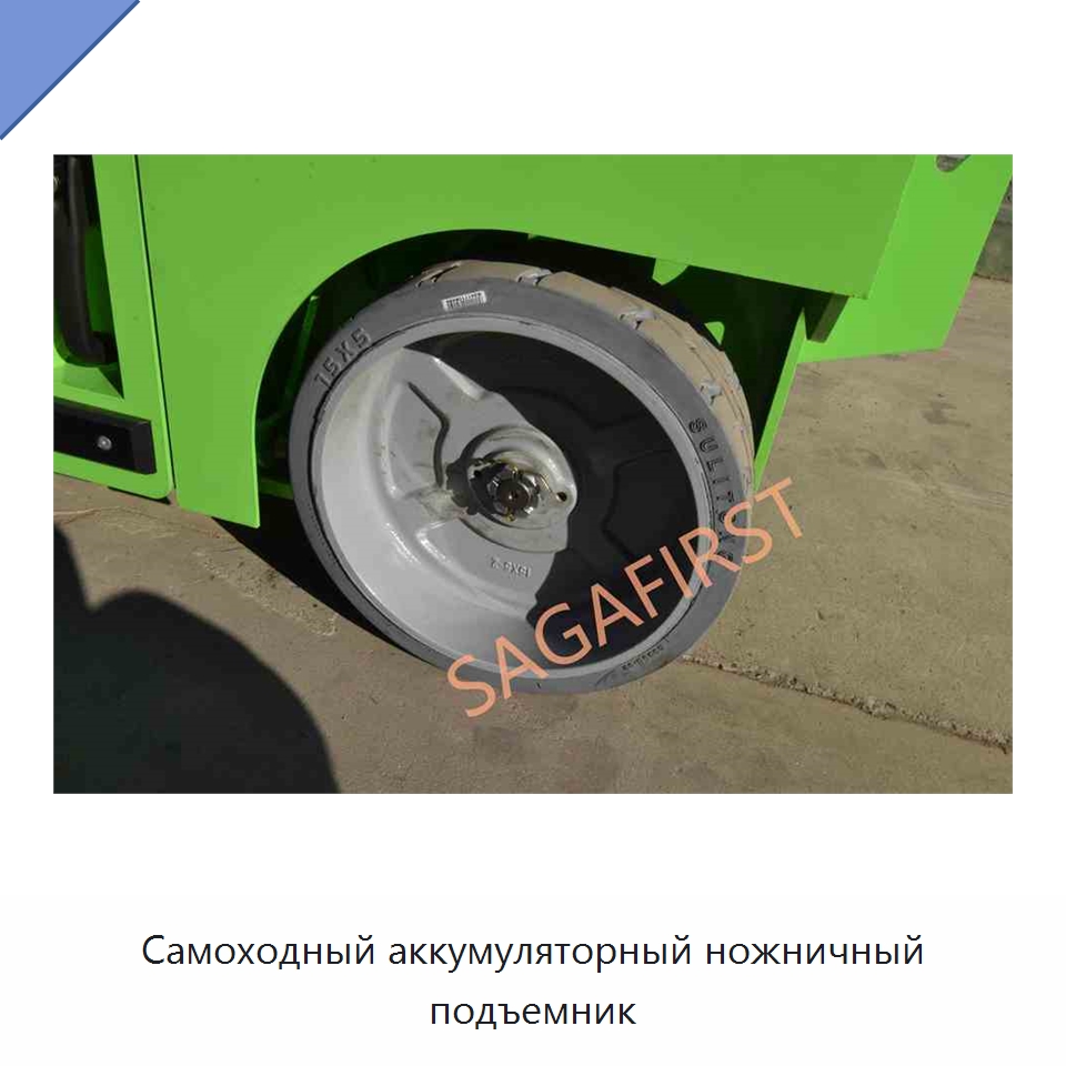 Самоходный аккумуляторный ножничный подъемник — Подъемные столы
