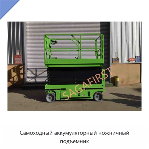 Самоходный аккумуляторный ножничный подъемник