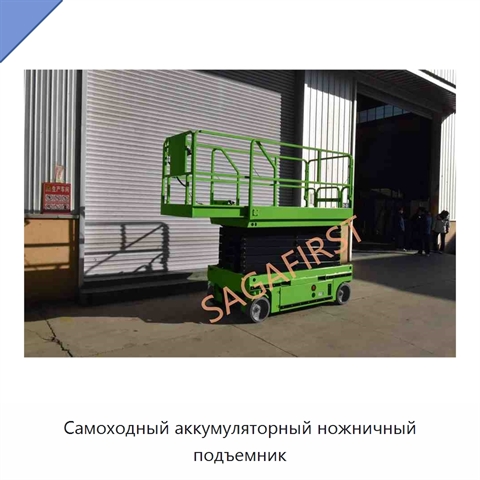 Самоходный аккумуляторный ножничный подъемник
