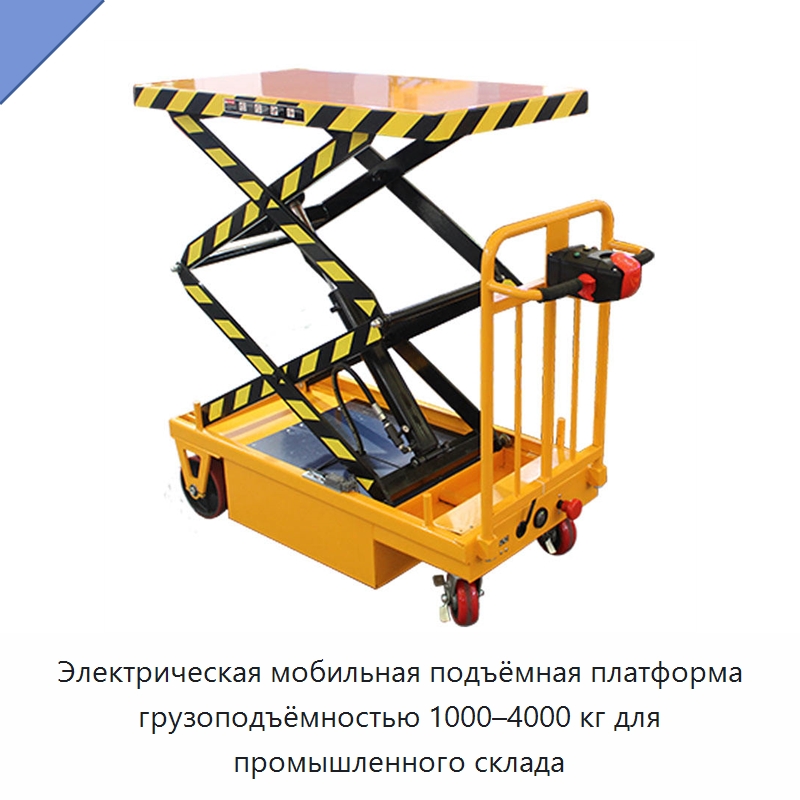 Электрическая мобильная подъёмная платформа грузоподъёмностью 1000–4000 кг для промышленного склада — Подъемные столы