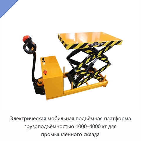 Электрическая мобильная подъёмная платформа грузоподъёмностью 1000–4000 кг для промышленного склада