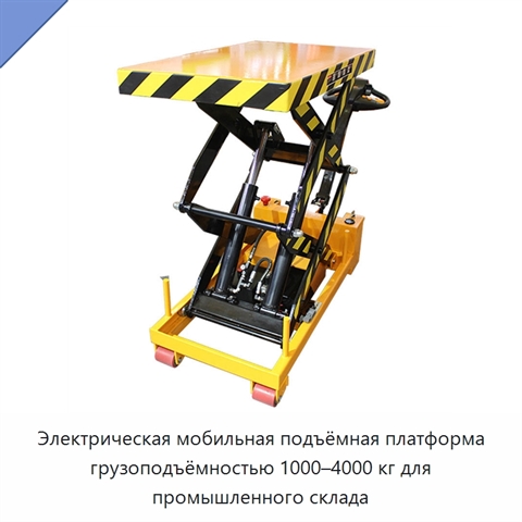 Электрическая мобильная подъёмная платформа грузоподъёмностью 1000–4000 кг для промышленного склада
